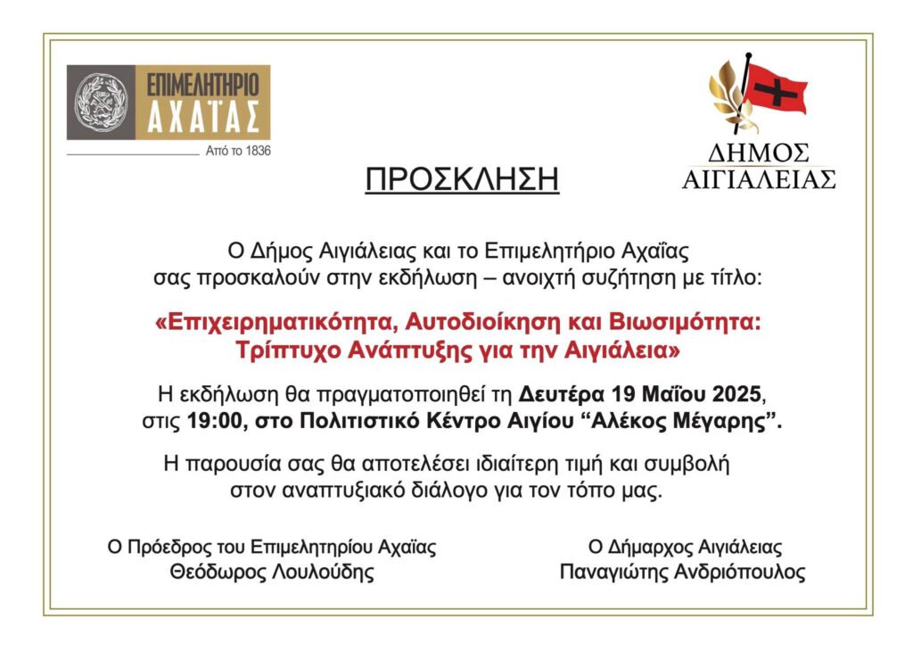 Πρόσκληση από το επιμελητήριο Αχαΐας και τον Δήμο Αιγιαλείας με θέμα "Επιχειρηματικότητα, αυτοδιοίκηση και βιωσιμότητα: τρίπτυχο ανάπτυξης για την Αιγιάλεια.