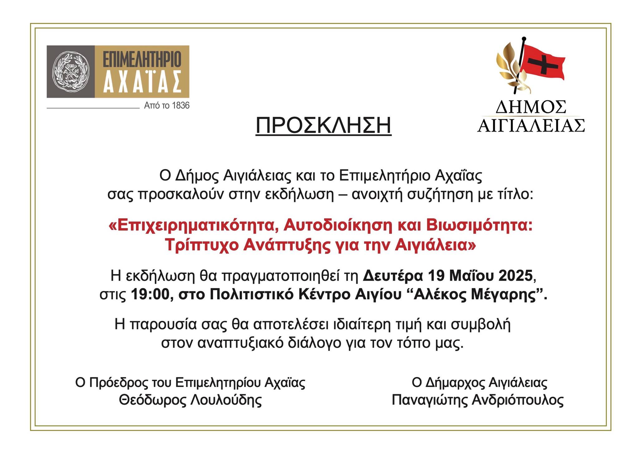 Πρόσκληση από το επιμελητήριο Αχαΐας και τον Δήμο Αιγιαλείας με θέμα "Επιχειρηματικότητα, αυτοδιοίκηση και βιωσιμότητα: τρίπτυχο ανάπτυξης για την Αιγιάλεια.