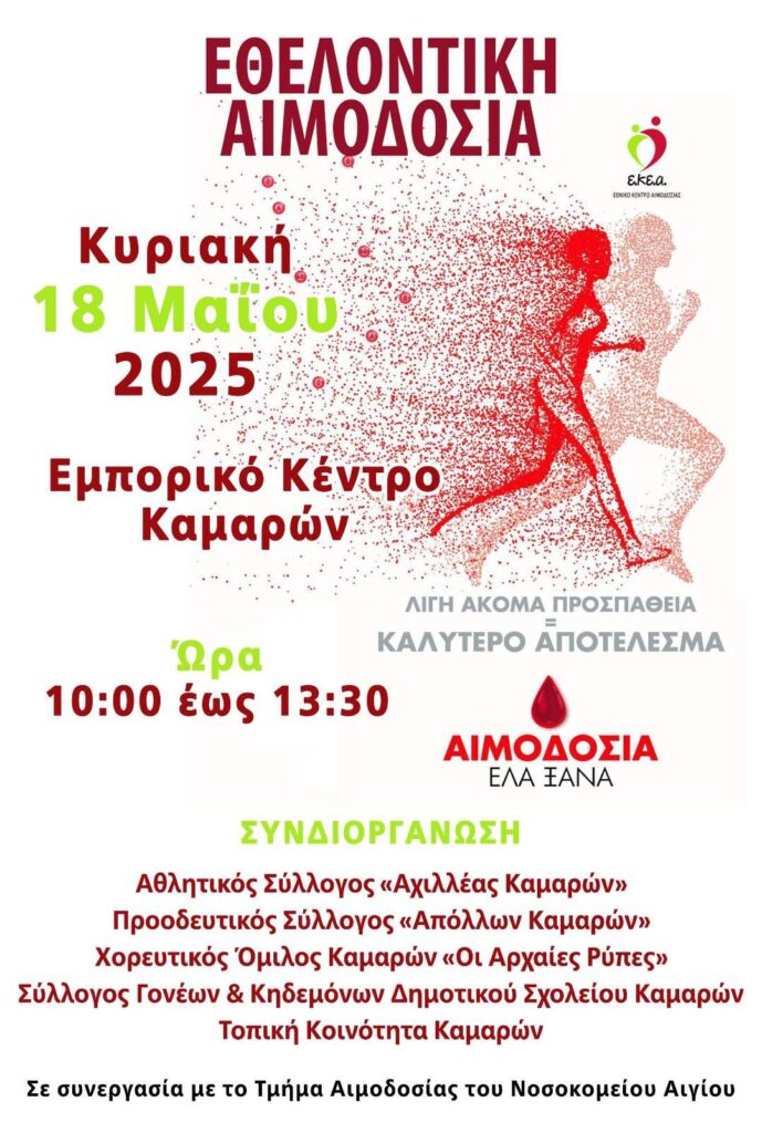 Αφίσα εκδήλωσης εθελοντικής αιμοδοσίας στις Καμάρες στις 18 Μαΐου 2025 στο εμπορικό κέντρο Καμαρών.