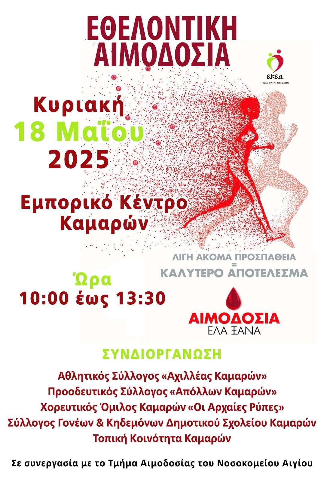 Αφίσα εκδήλωσης εθελοντικής αιμοδοσίας στις Καμάρες στις 18 Μαΐου 2025 στο εμπορικό κέντρο Καμαρών.