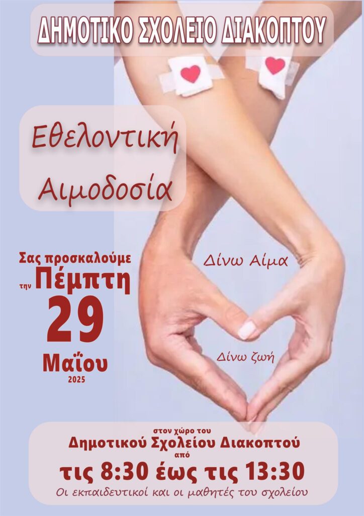 Αφίσα εκδήλωσης εθελοντικής αιμοδοσίας στο δημοτικό σχολείο Διακοπτό στις 29 Μαΐου 2025.