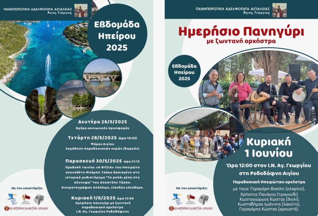 Αφίσα εκδήλωσης Πανηπειρωτικής εβδομάδας στο Αίγιο.