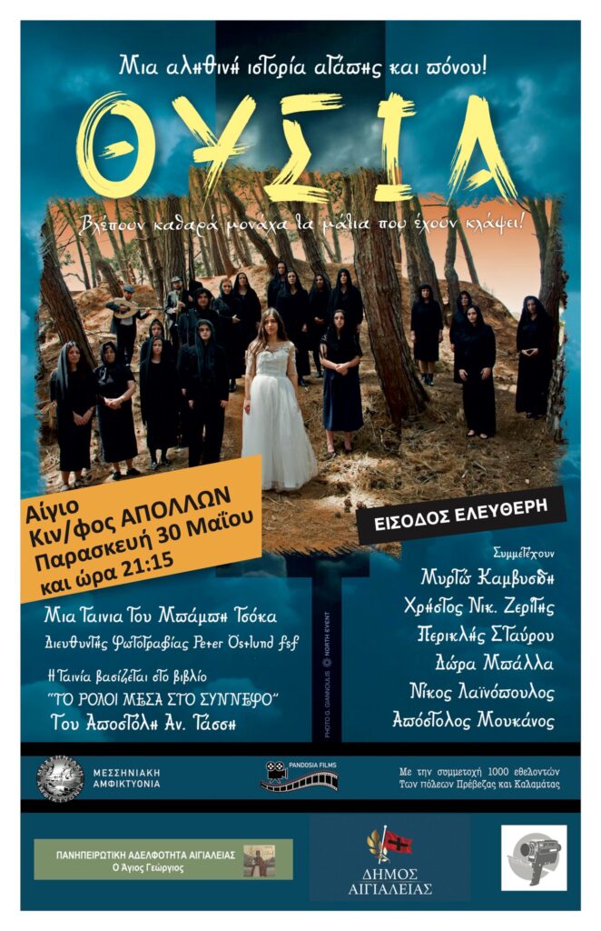 Αφίσα εκδήλωσης της Πανηπειρωτικής Αδελφότητας Αιγιαλείας με ταινία στον κινηματογράδο Απόλλων στις 30 Μαΐου 2025 και ώρα 21:15 με δωρεάν είσοδο.