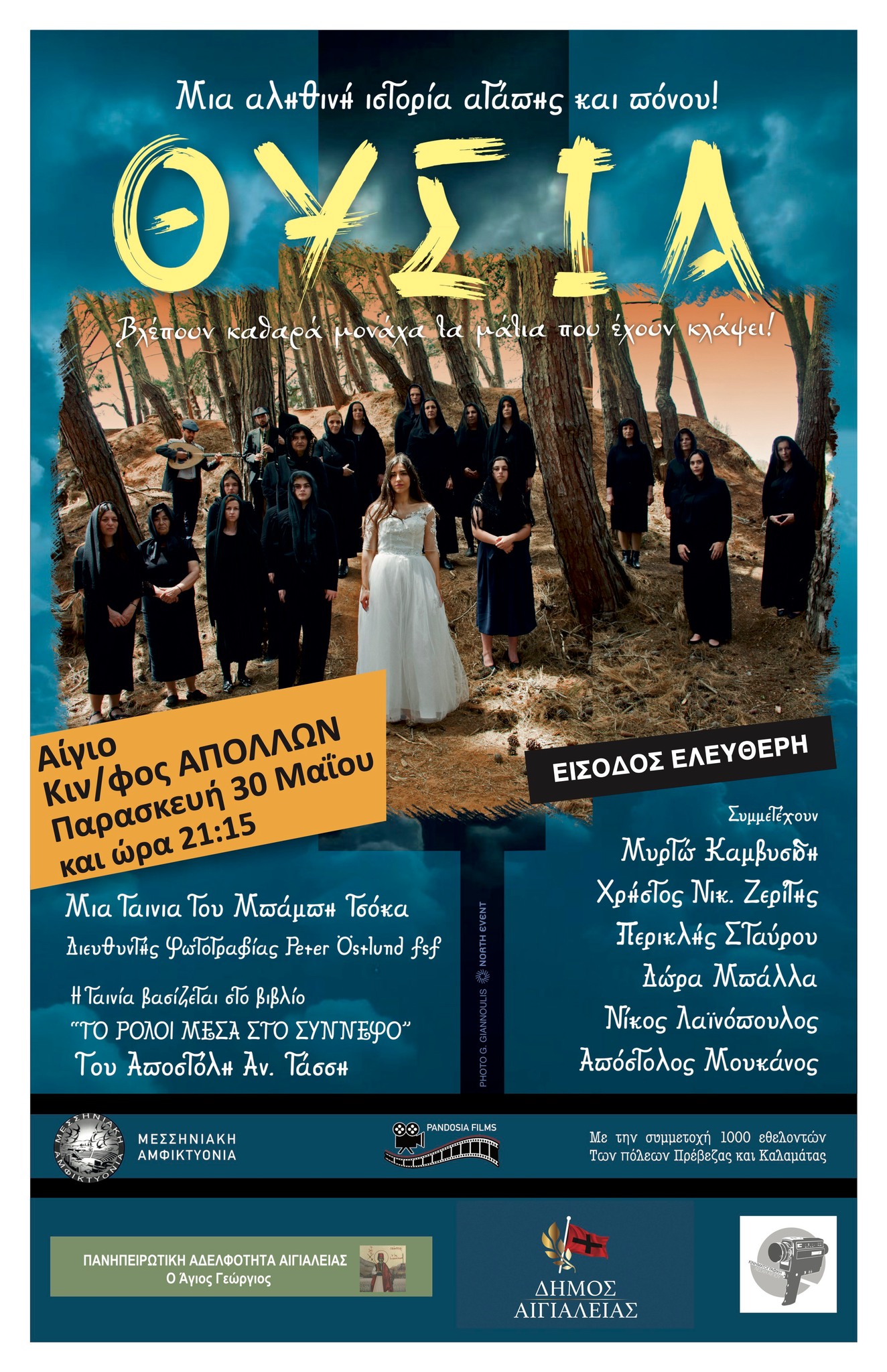 Αφίσα εκδήλωσης της Πανηπειρωτικής Αδελφότητας Αιγιαλείας με ταινία στον κινηματογράδο Απόλλων στις 30 Μαΐου 2025 και ώρα 21:15 με δωρεάν είσοδο.