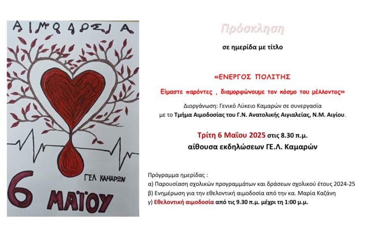 Αφίσα ημερίδας και εθελοντικής αιμοδοσίας από το γενικό λύκειο Καμαρών στις 6 Μαΐου 2025.