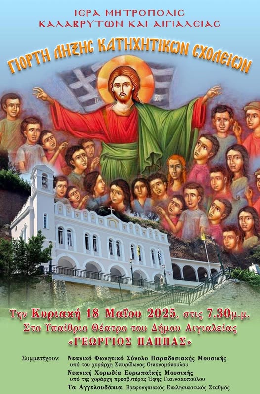 Αφίσα γιορτής λήξης κατηχητικών σχολείων στις 18 Μαΐου και ώρα 19:30 στο υπαίθριο θέατρο Γεώργιος Παππάς στο Αίγιο.