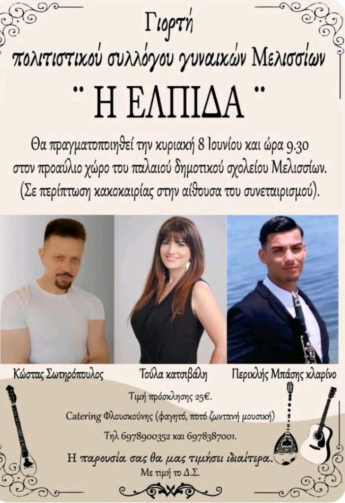 Αφίσα εκδήλωσης πολιτιστικού συλλόγου γυναικών Μελισσίων "Η Επλίδα" στις 8 Ιουνίου 2025 και ώρα 9:30.