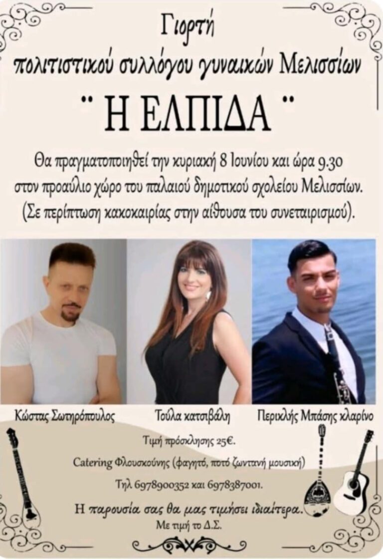 Αφίσα εκδήλωσης πολιτιστικού συλλόγου γυναικών Μελισσίων "Η Επλίδα" στις 8 Ιουνίου 2025 και ώρα 9:30.