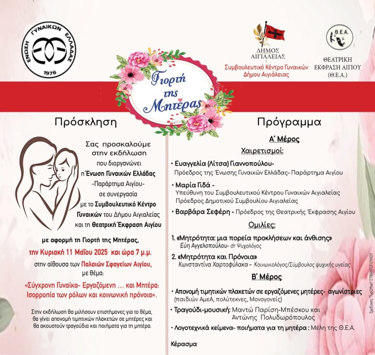 Αφίσα πρόσκλησης για την γιορτή της μητέρας στο Αίγιο, στα παλαιά σφαγεία στις 11 Μαΐου και ώρα 7 το απόγευμα.