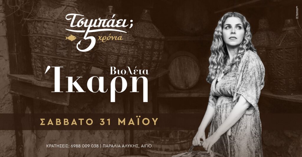 Αφίσα εκδήλωσης στο Τσιμπάει με την Βιολέτα Ίκαρη στις 31 Μαΐου 2025.
