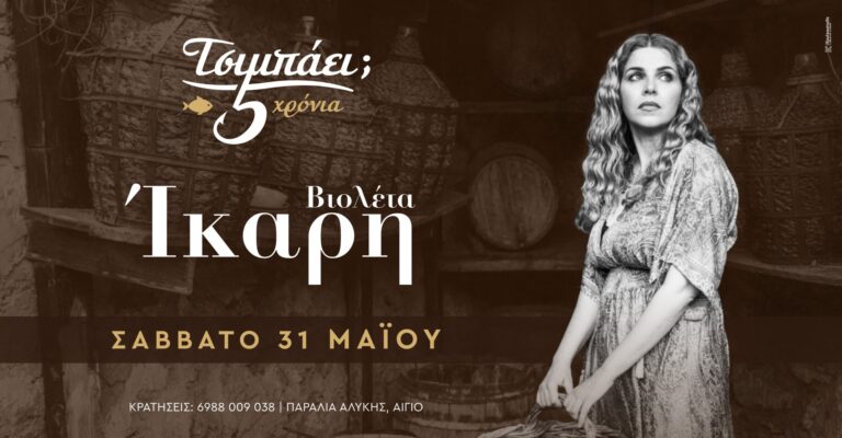 Αφίσα εκδήλωσης στο Τσιμπάει με την Βιολέτα Ίκαρη στις 31 Μαΐου 2025.