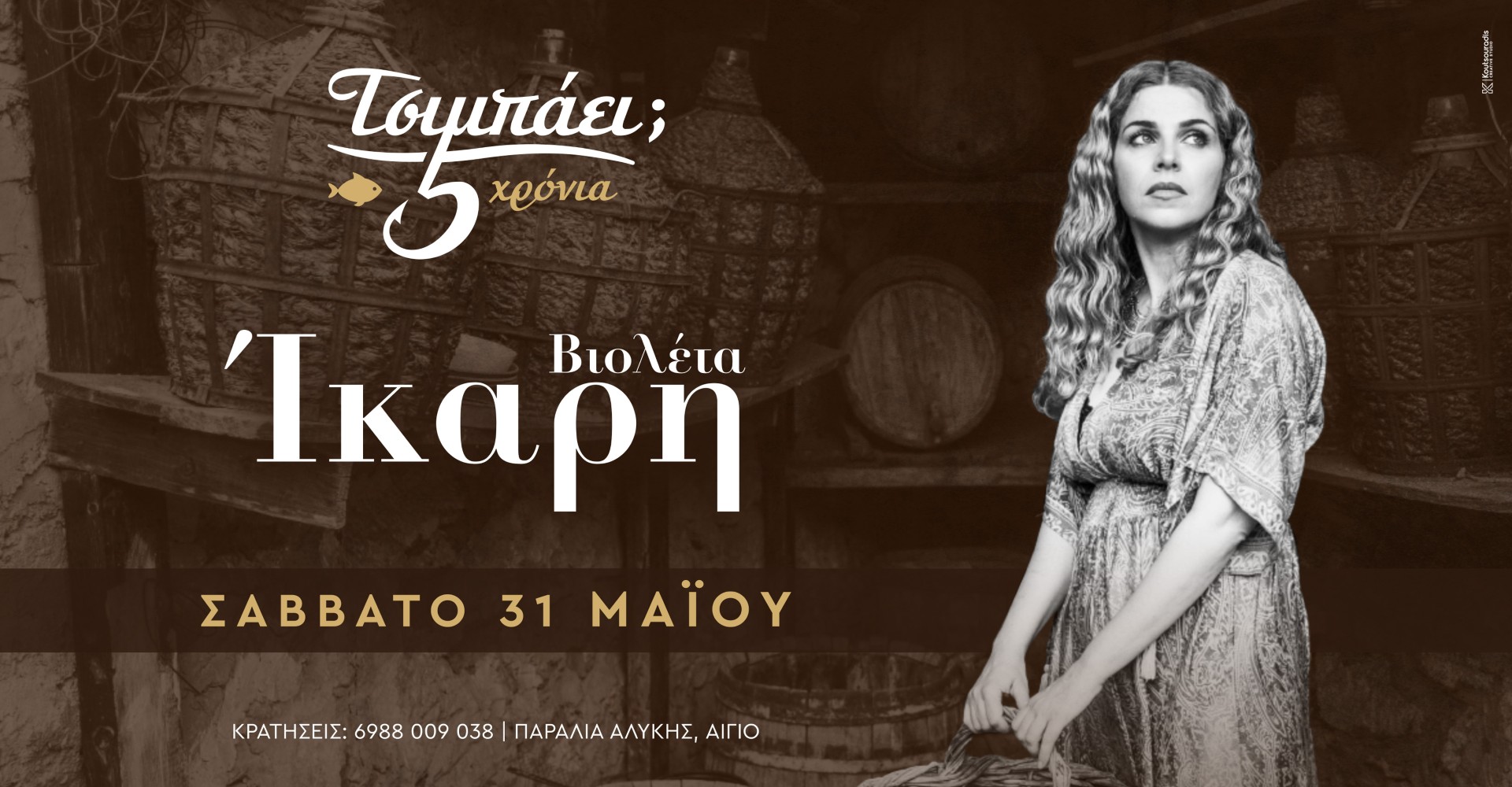 Αφίσα εκδήλωσης στο Τσιμπάει με την Βιολέτα Ίκαρη στις 31 Μαΐου 2025.