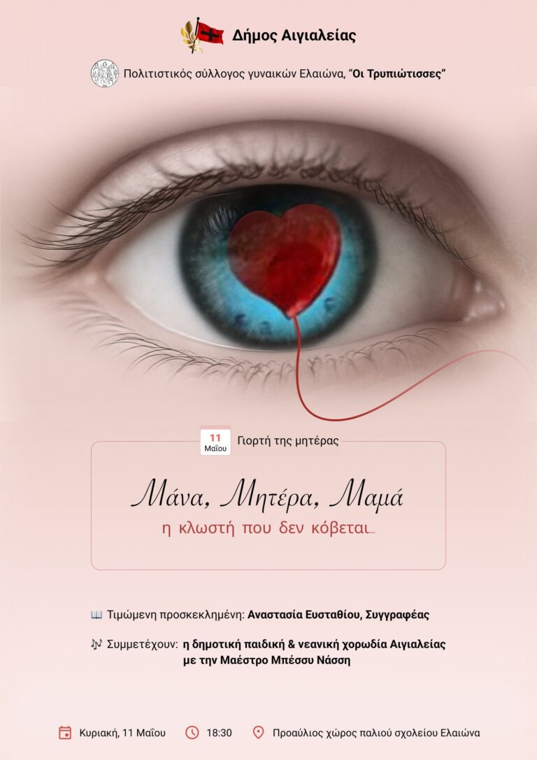 Αφίσα εκδήλωσης για την γιορτή της μητέρας από τον πολιτιστικό σύλλογο γυναικών Ελαιώνα "Οι Τρυπιώτισσες" με όνομα Μάνα - Μητέρα - Μαμά στις 11 Μαΐου 2025.