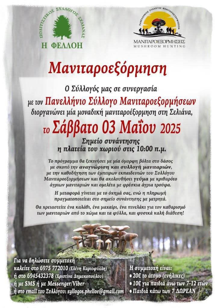 Αφίσα εκδήλωσης μανιταροεξόρμηση στη Σελιάνα στις 3 Μαΐου 2025 στις 10 η ώρα το πρωί.