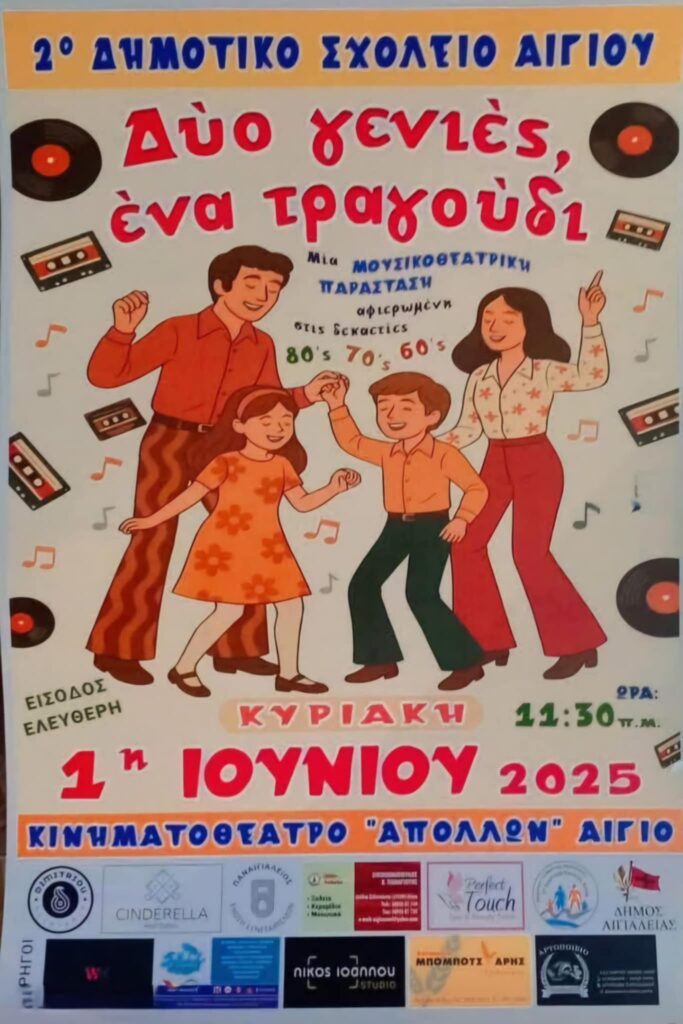Αφίσα εκδήλωσης μουσικοθεατρικής παράστασης του 2ου δημοτικού σχολείου Αιγίου στον κινηματογράφο Απόλλων την 1 Ιουνίου και ώρα 11:30 π.μ.