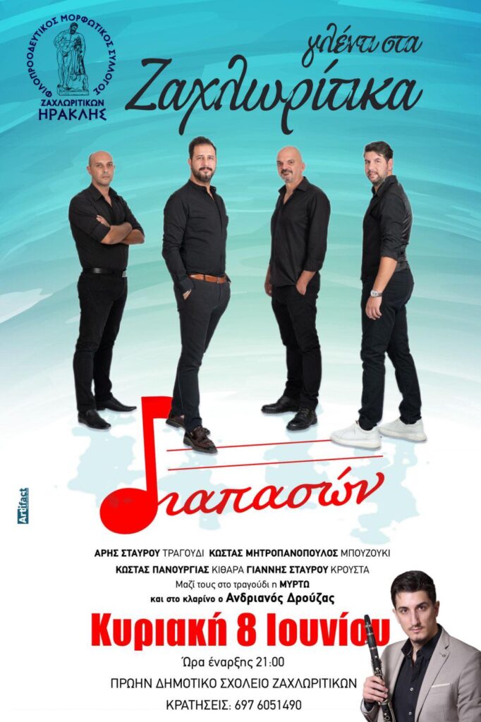 Αφίσα εκδήλωσης με τους Διαπασών στα Ζαχλωρίτικα στις 8 Ιουνίου και ώρα 21:00 στον χώρο του πρώην δημοτικού σχολείου Ζαχλωριτίκων.