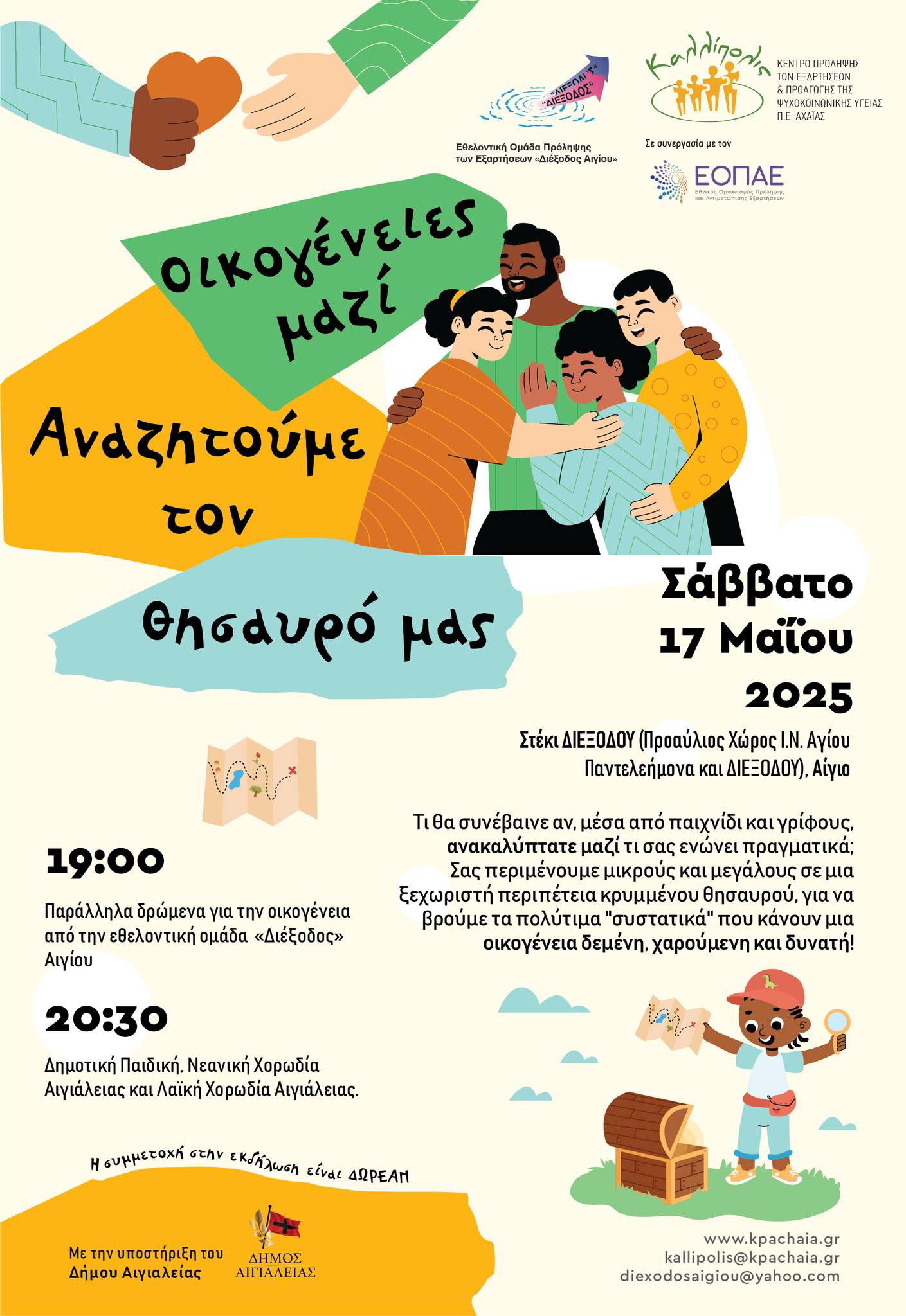 Αφίσα εκδήλωσης της εθελοντικής ομάδας Αιγίου Διέξοδος στις 17 Μαΐου 2025 και ώρα 19:00 στον προαύλιο χώρο του Ι.Ν. Αγίου Παντελεήμονα στο Αίγιο.