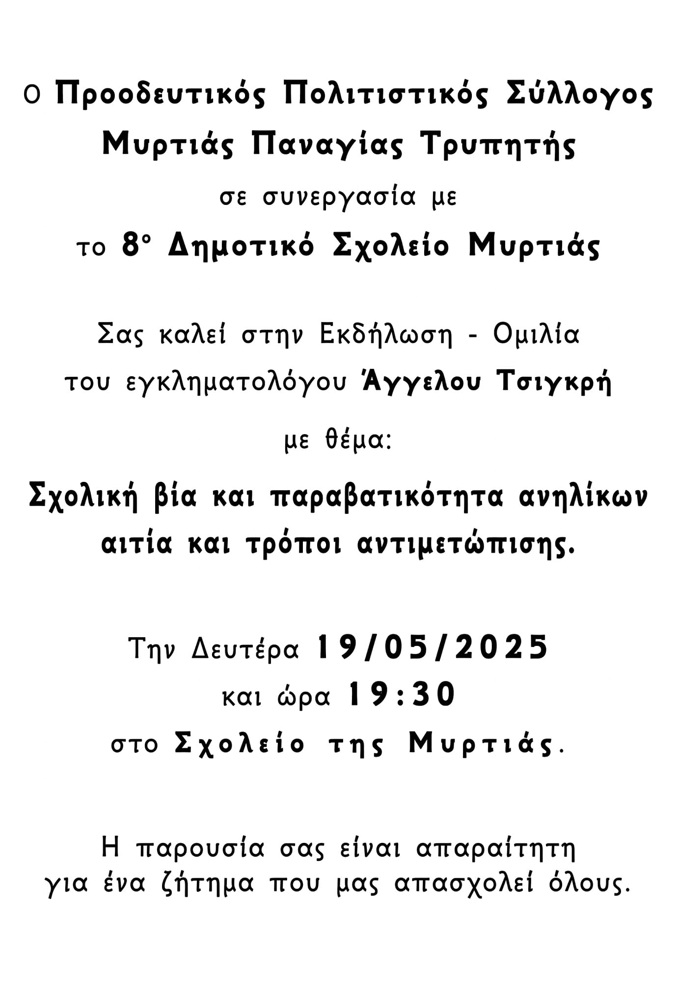 Αφίσα εκδήλωσης για την ομιλία του εγκληματολόγου Άγγελου Τσιγκρή στο δημοτικό σχολείο Μυρτιάς στις 19 Μαΐου 2025 και ώρα 19:30.