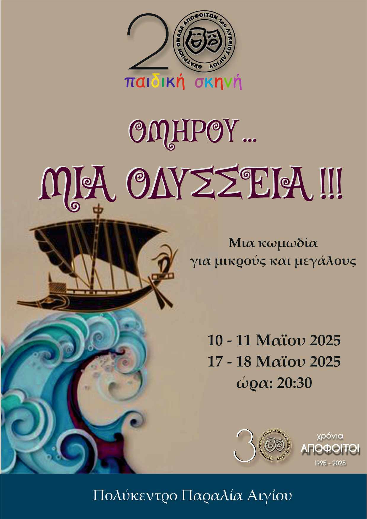 Αφίσα εκδήλωσης από την θεατρική ομάδα αποφοίτων (παιδική σκηνή) στο Πολύκεντρο Αιγίου 10, 11, 17 και 18 Μάη. Ώρα 8:30 το απόγευμα.