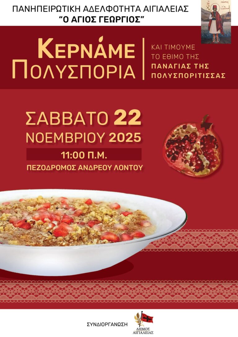 Αφίσα εκδήλωσης από την Πανηπειρωτική Αδελφότητα Αιγιαλείας στον πεζόδρομο της Ανδρέου Λόντου στις 22 Νοεμβρίου με την εκδήλωση "Πολυσπόρια" για 4η χρονιά.