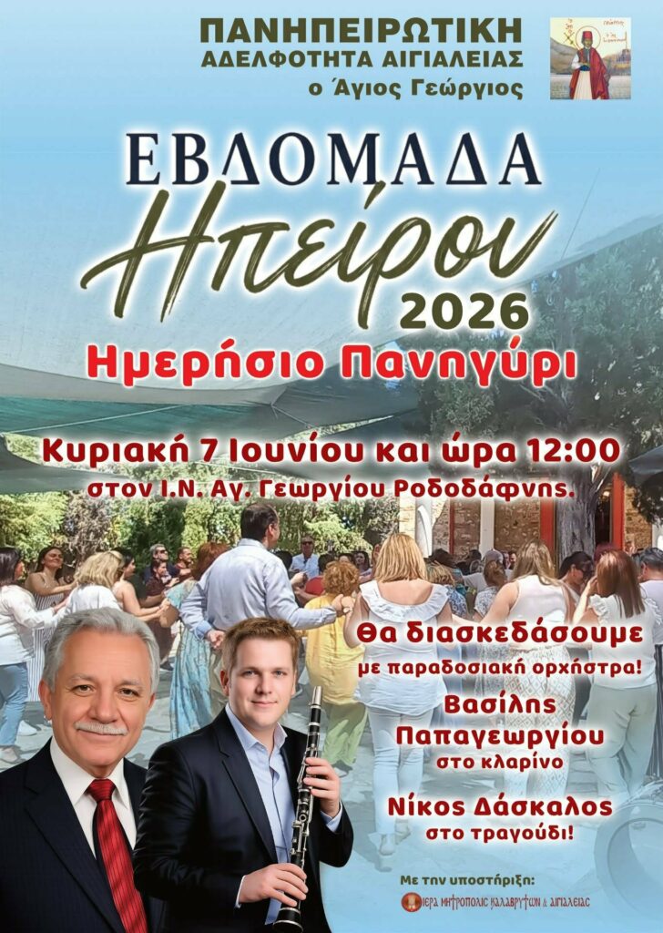 Αφίσα εκδήλωσης από την Πανηπειρωτική Αδελφότητα Αιγιαλείας "Ο Αγιος Γεώργιος" με πανηγύρι στις 7 Ιουνίου 2026 και ώρα 12:00 στον ιερό ναό Αγίου Γεωργίου Ροδοδάφνης.