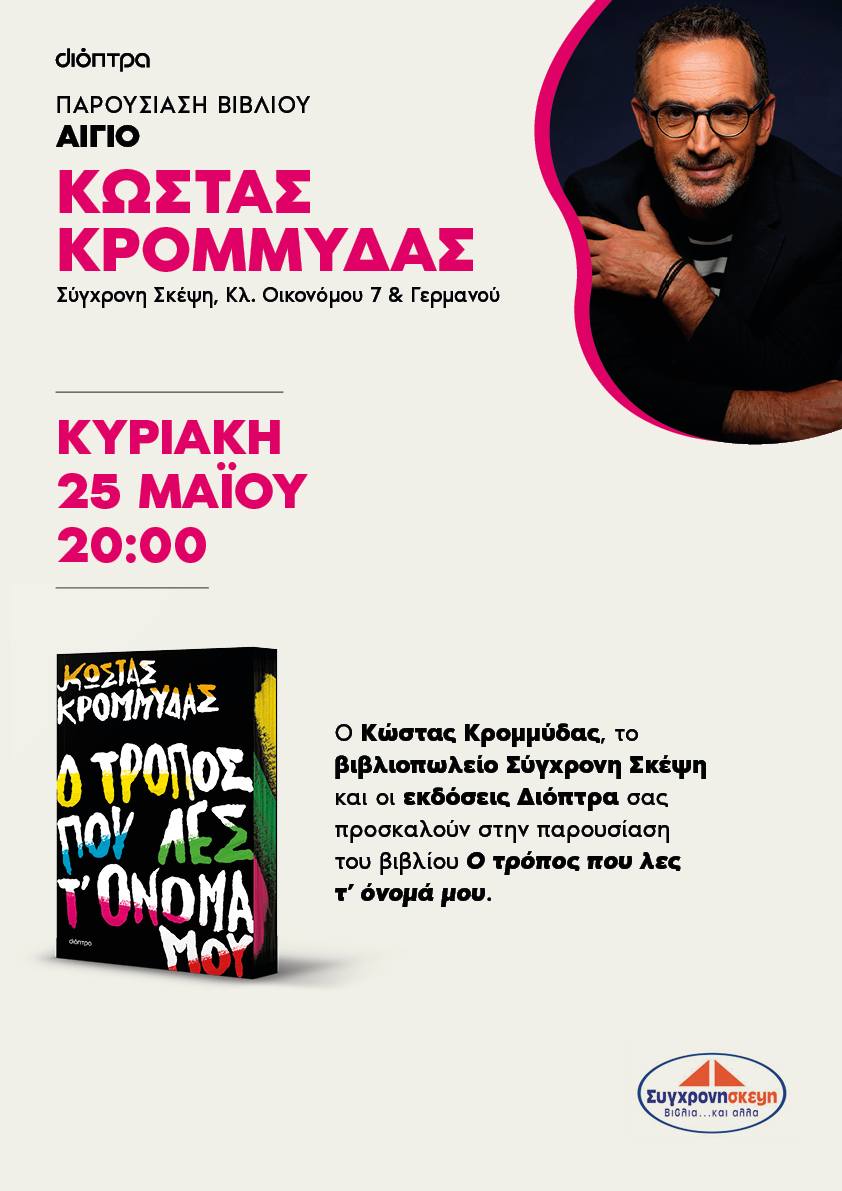Αφίσα εκδήλωσης παρουσίας βιβλίου του Κώστα Κρομμύδα στο βιβλιοπωλείο Σύγχρονη Σκέψη στο Αίγιο την Κυριακή 25 Μαΐου 2025 και ώρα 20:00.