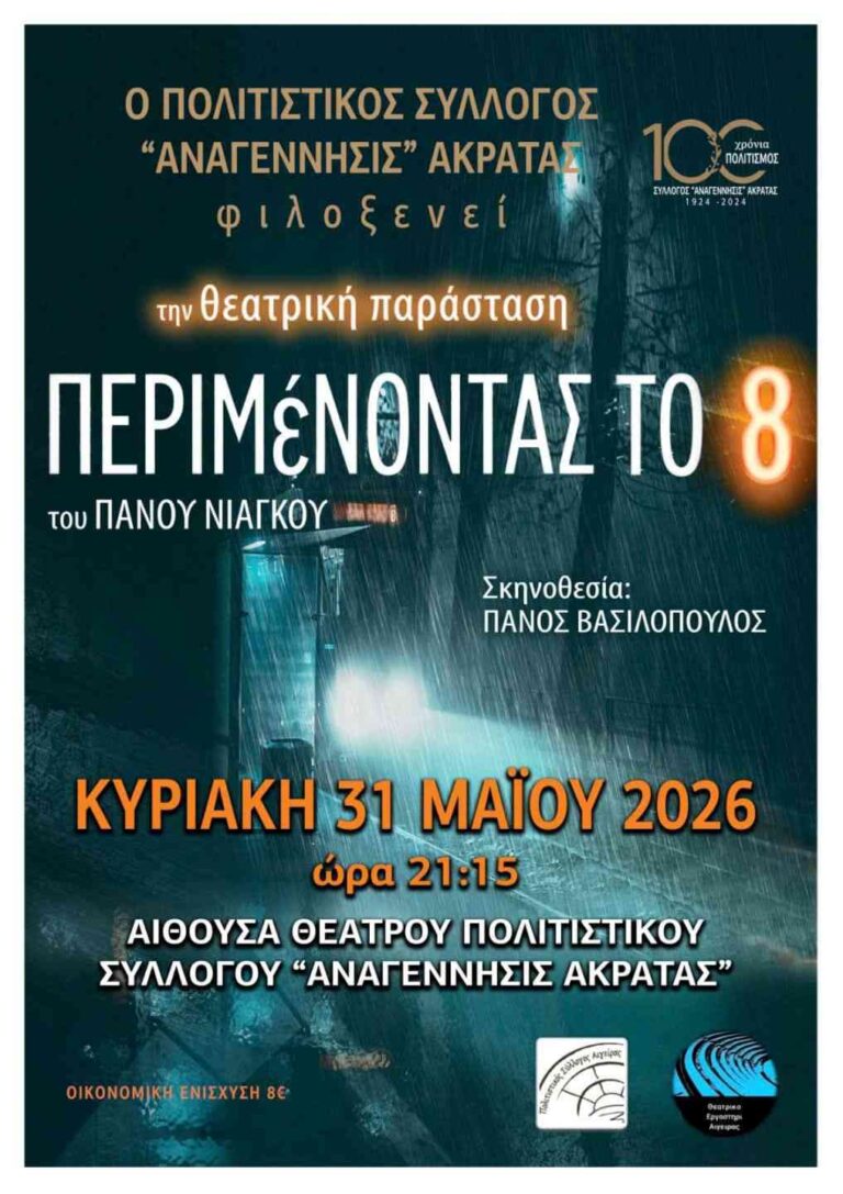 Αφίσα εκδήλωσης θεατρικού με τίτλο "Περιμένοντας το 8" από την θεατρική σκηνή Αναγέννησις Ακράτας στις 31 Μαΐου 2026 και ώρα 21:15 στην αίθουσα θεάτρου πολιτιστικού συλλόγου "Αναγέννησις Ακράτας".