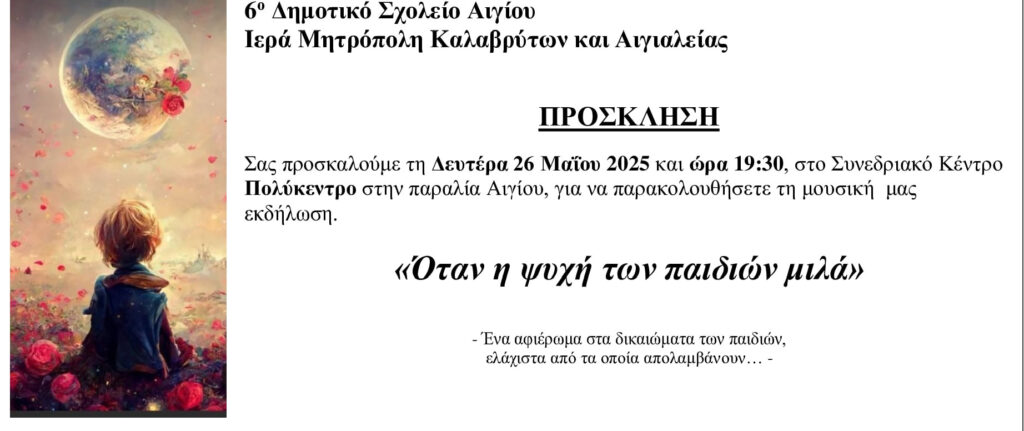 Πρόσκληση από την Ιερά μητρόπολη Καλαβρύτων και Αιγιαλείας μαζί με το 6ο δημοτικό σχολείο Αιγίου σε μουσική βραδιά στο Πολύκεντρο.