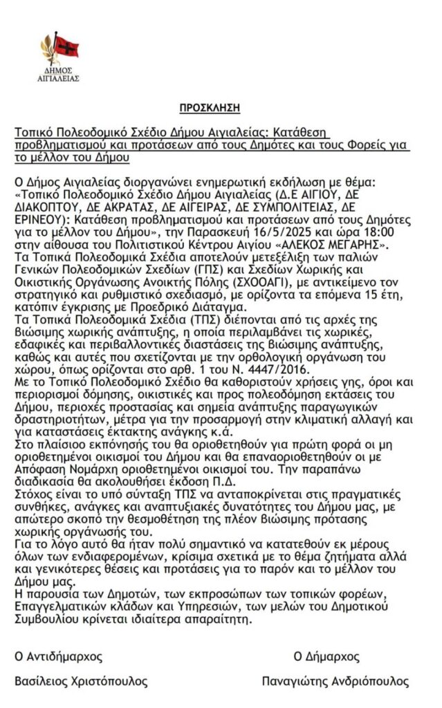 Πρόσκληση για εκδήλωση με τίτλο "Τοπικό πολεοδομικό σχέδιο δήμου Αιγιαλείας" από τον Δήμο Αιγιαλείας στις 16 Μαΐου 2025 και ώρα 18:00.