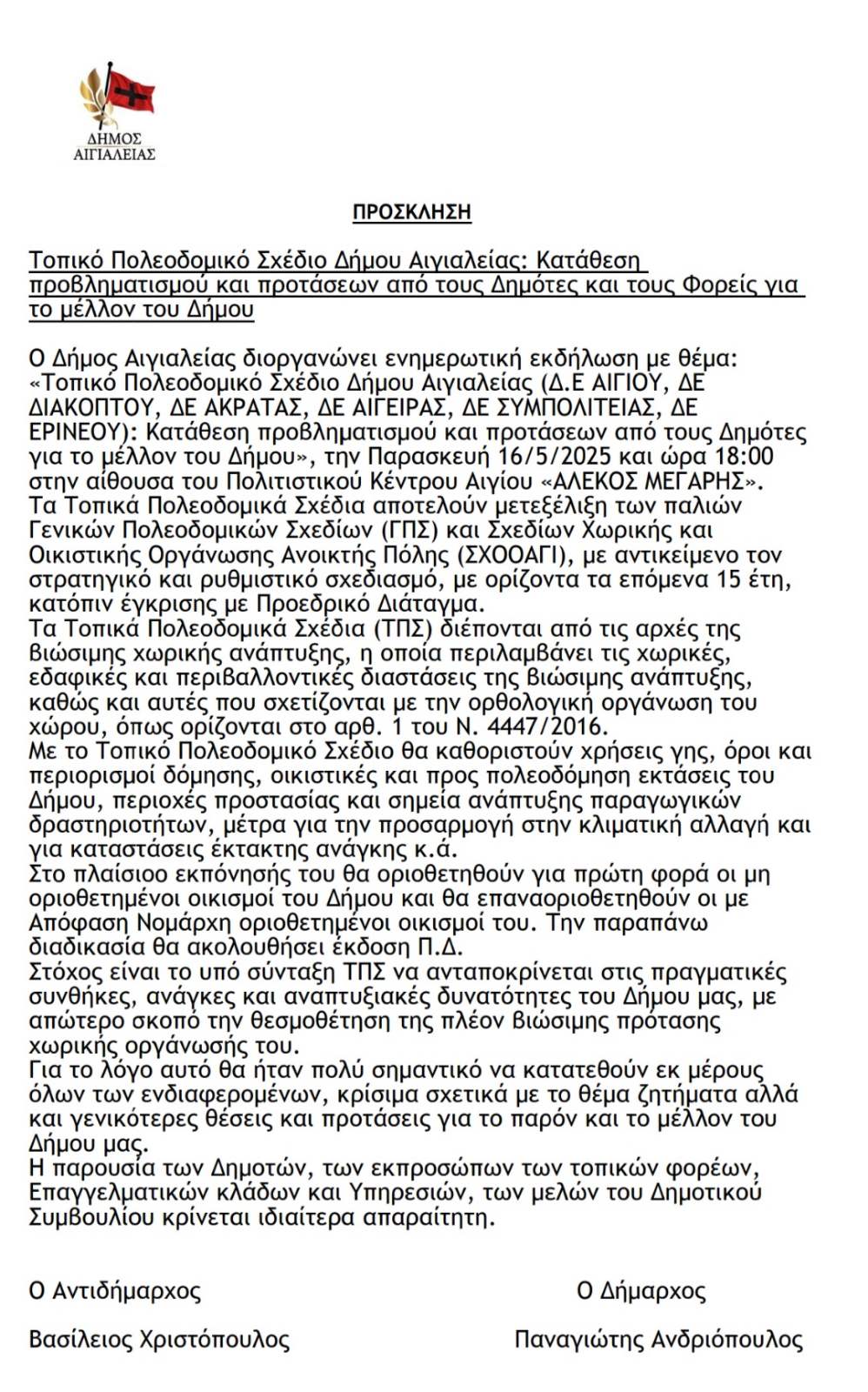 Πρόσκληση για εκδήλωση με τίτλο "Τοπικό πολεοδομικό σχέδιο δήμου Αιγιαλείας" από τον Δήμο Αιγιαλείας στις 16 Μαΐου 2025 και ώρα 18:00.