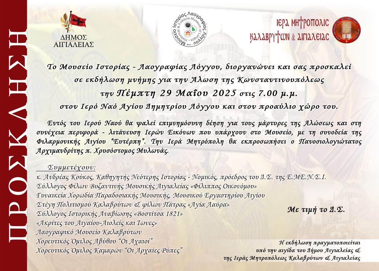 Πρόσκληση Ιστορικού Λαογραφικού Μουσείου Λόγγου σε εκδήλωση μνήμης για την Άλωση της Κωνσταντινουπόλεως. 29 Μαΐου 2025 και ώρα 19:00.