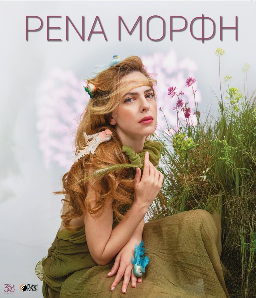 Αφίσα εκδήλωσης με την Ρένα Μόρφη από το Διεθνές Φεστιβάλ Ταινιών Μικρού Μήκους Αιγίου «Θόδωρος Αγγελόπουλος».