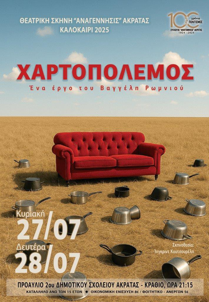 Αφίσα εκδήλωσης θεατρικού με τίτλο "Χαρτοπόλεμος" από την θεατρική σκηνή Αναγέννησις Ακράτας στις 27 & 28 Ιουλίου 2025 και ώρα 21:15 στο 2ο δημοτικό σχολείο Ακράτας.