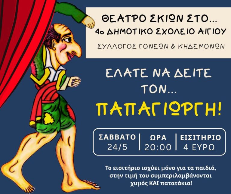 Αφίσα εκδήλωσης θεάτρου σκιών από το 4ο δημοτικό σχολείο Αιγίου στο χώρο του σχολείου το Σάββατο 24 Μαΐου 2025 και ώρα 20:00.