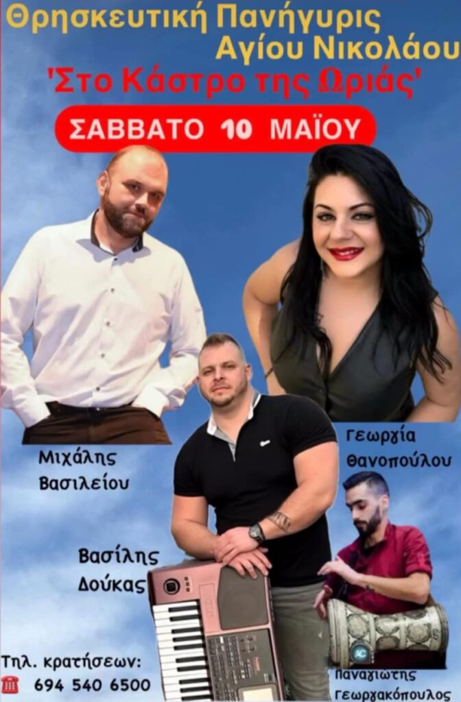 Αφίσα εκδήλωσης θρησκευτικής πανήγυρις στο Σαλμενίκο στο Κάστρο της Ωριάς στις 10 Μαΐου 2025.