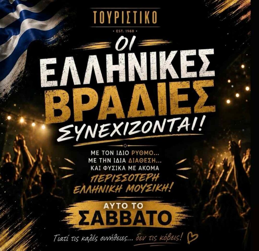 Αφίσα εκδήλωσης στο Τουριστικό με ελληνική βραδιά το Σάββατο.