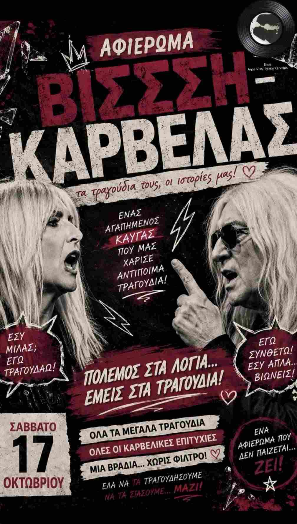 Αφίσα εκδήλωσης στο Τουριστικό στις 17 Οκτωβρίου 2026 με αφιέρωμα στη Βίσση - Καρβέλα.