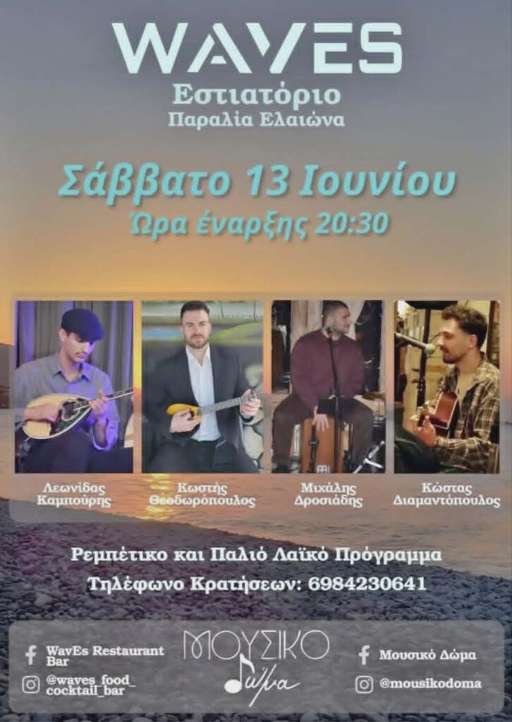 Αφίσα εκδήλωσης στο Waves με το Μουσικό Δώμα με ρεμπέτικα και παλιά λαϊκά στις 13 Ιουνίου 2026 και ώρα 20:30.