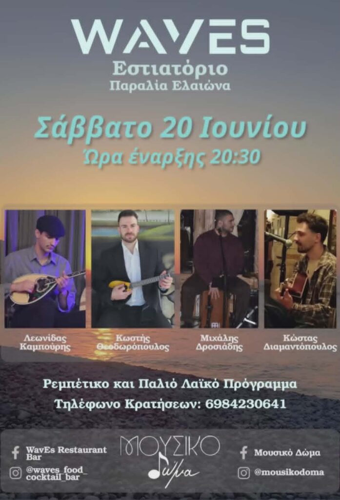 Αφίσα εκδήλωσης στο Waves με το Μουσικό Δώμα με ρεμπέτικα και παλιά λαϊκά στις 20 Ιουνίου 2026 και ώρα 20:30.