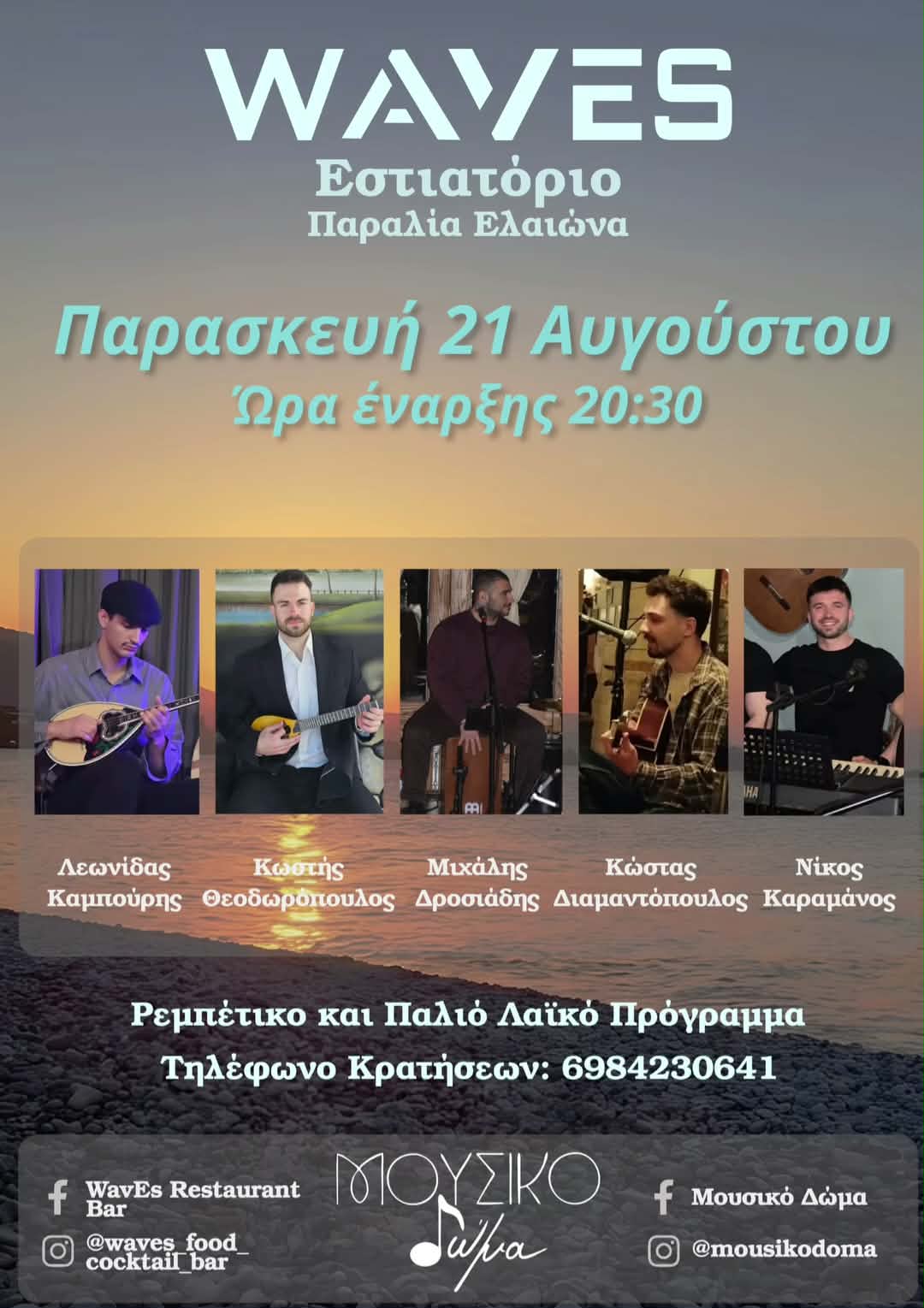 Αφίσα εκδήλωσης στο Waves με το Μουσικό Δώμα με ρεμπέτικα και παλιά λαϊκά στις 21 Αυγούστου 2026 και ώρα 20:30.