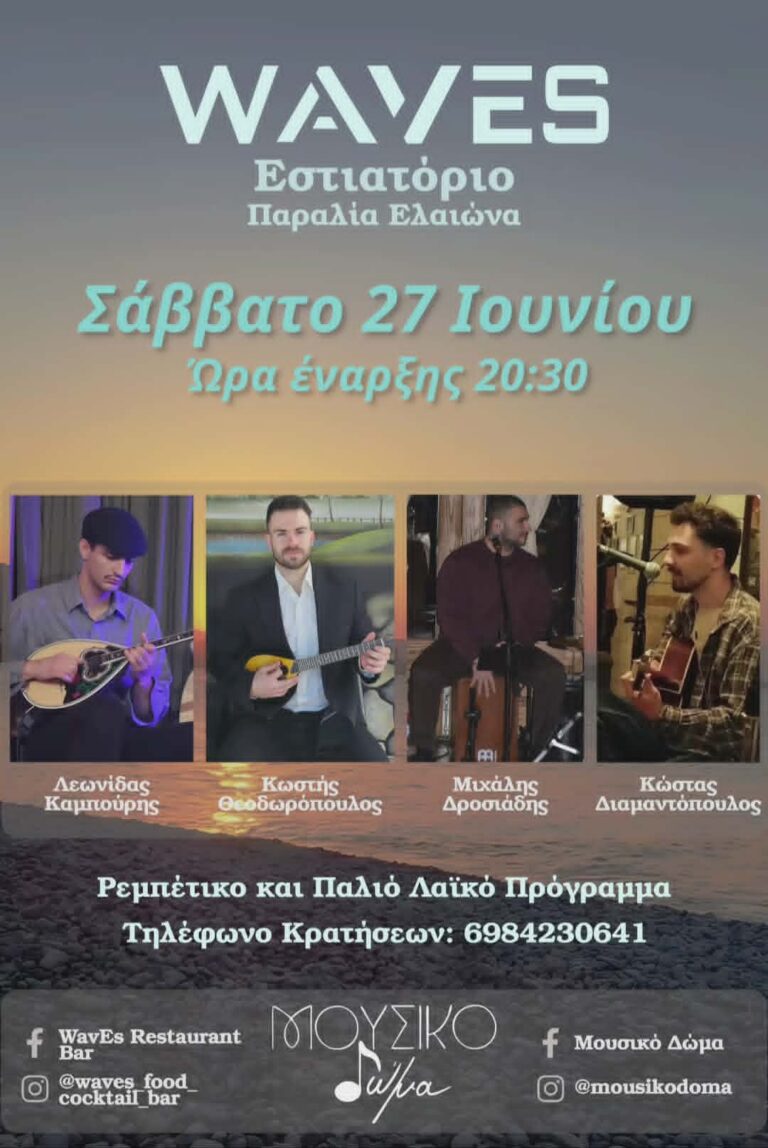 Αφίσα εκδήλωσης στο Waves με το Μουσικό Δώμα με ρεμπέτικα και παλιά λαϊκά στις 27 Ιουνίου 2026 και ώρα 20:30.