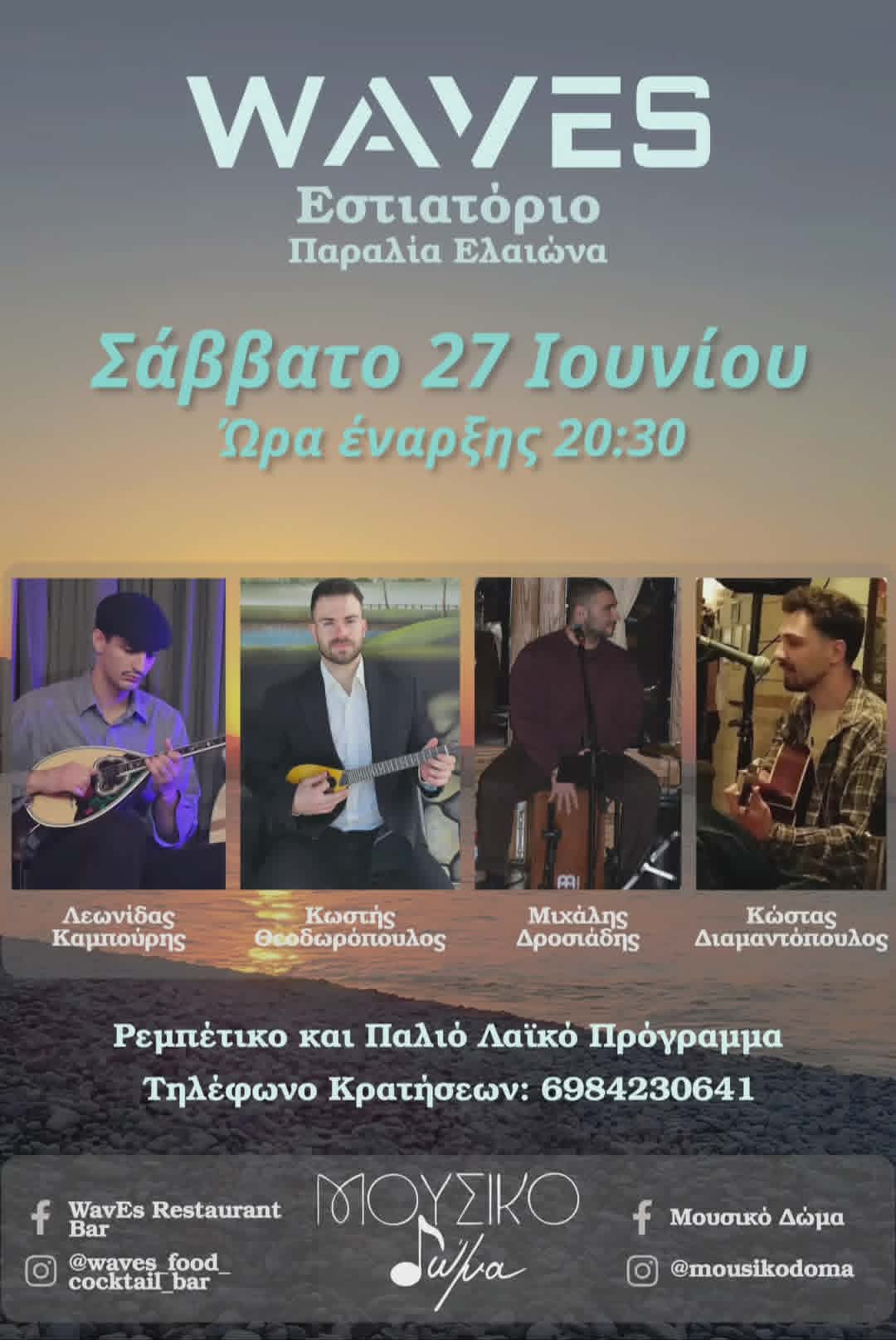 Αφίσα εκδήλωσης στο Waves με το Μουσικό Δώμα με ρεμπέτικα και παλιά λαϊκά στις 27 Ιουνίου 2026 και ώρα 20:30.
