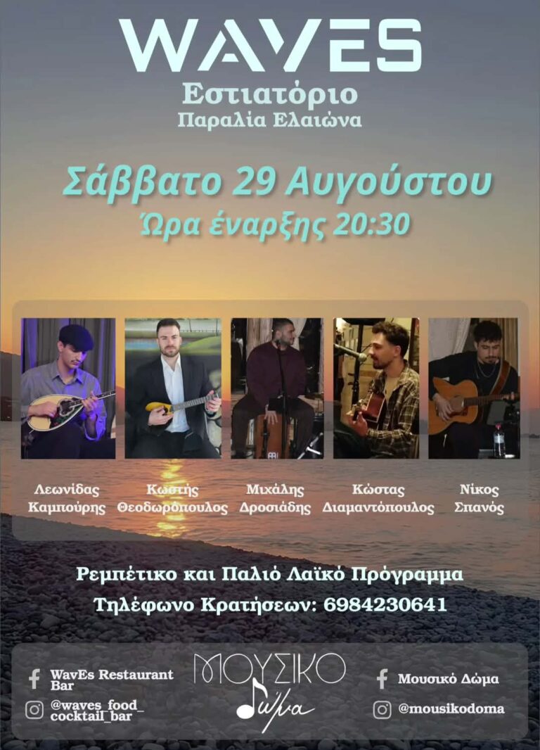 Αφίσα εκδήλωσης στο Waves με το Μουσικό Δώμα με ρεμπέτικα και παλιά λαϊκά στις 29 Αυγούστου 2026 και ώρα 20:30.