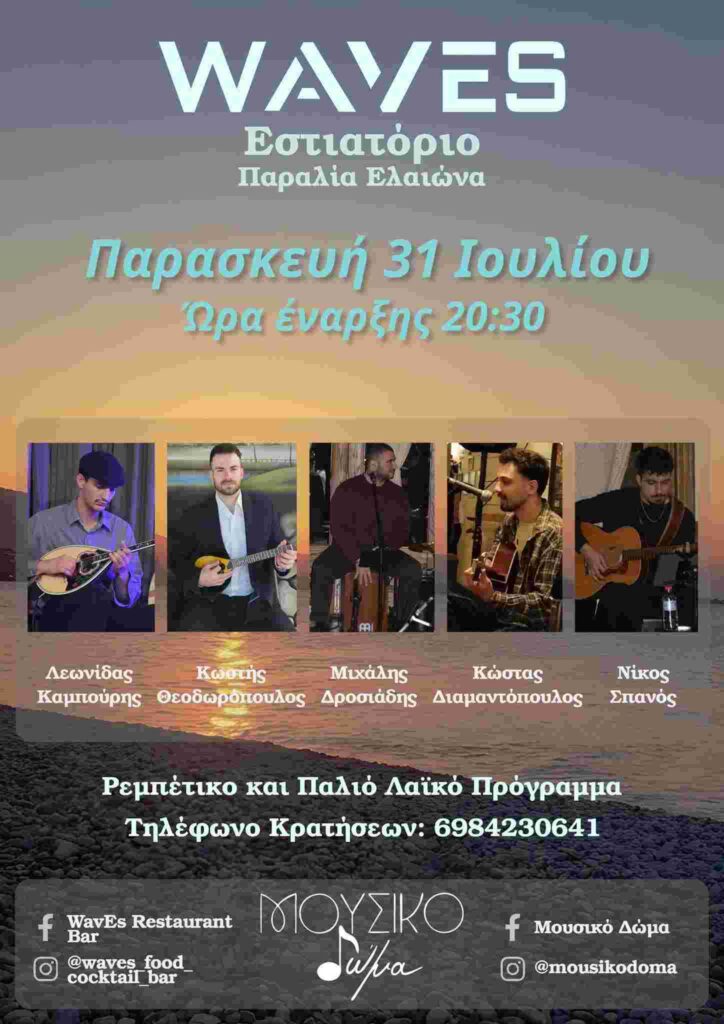 Αφίσα εκδήλωσης στο Waves με το Μουσικό Δώμα με ρεμπέτικα και παλιά λαϊκά στις 31 Ιουλίου 2026 και ώρα 20:30.