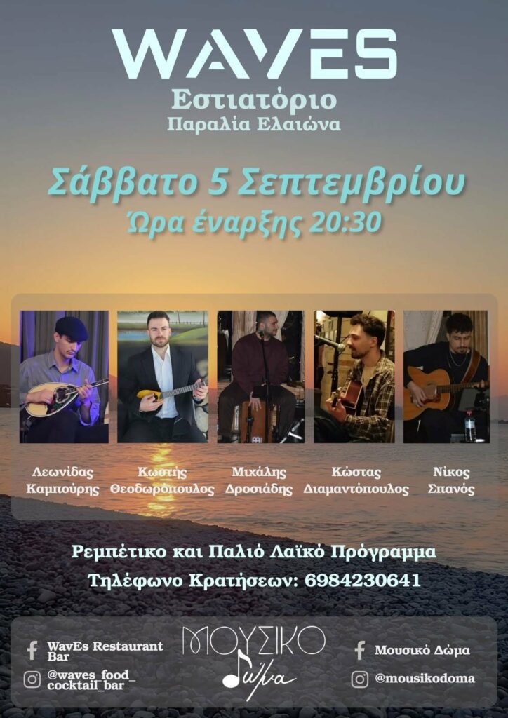 Αφίσα εκδήλωσης στο Waves με το Μουσικό Δώμα με ρεμπέτικα και παλιά λαϊκά στις 5 Σεπτεμβρίου 2026 και ώρα 20:30.