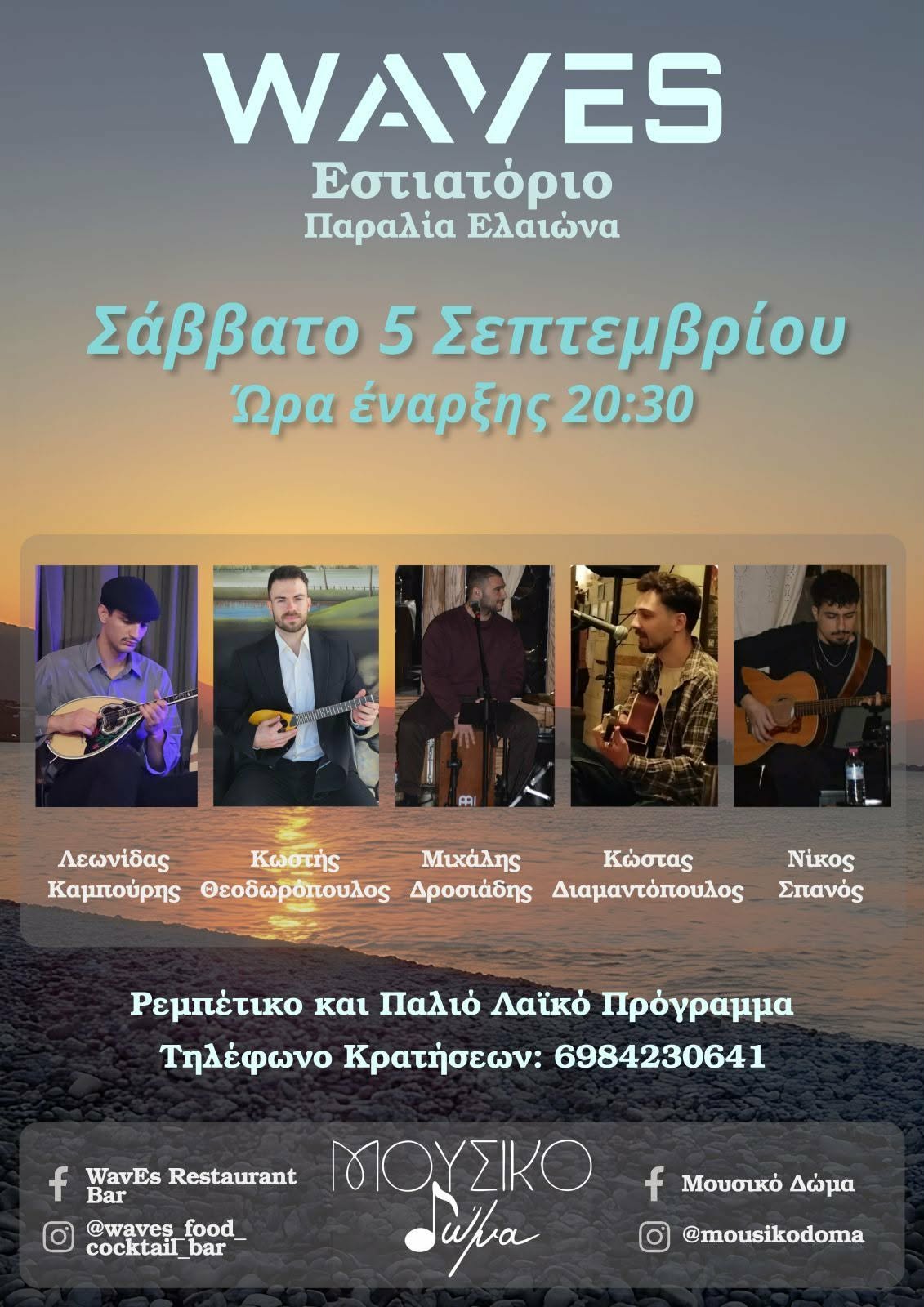 Αφίσα εκδήλωσης στο Waves με το Μουσικό Δώμα με ρεμπέτικα και παλιά λαϊκά στις 5 Σεπτεμβρίου 2026 και ώρα 20:30.
