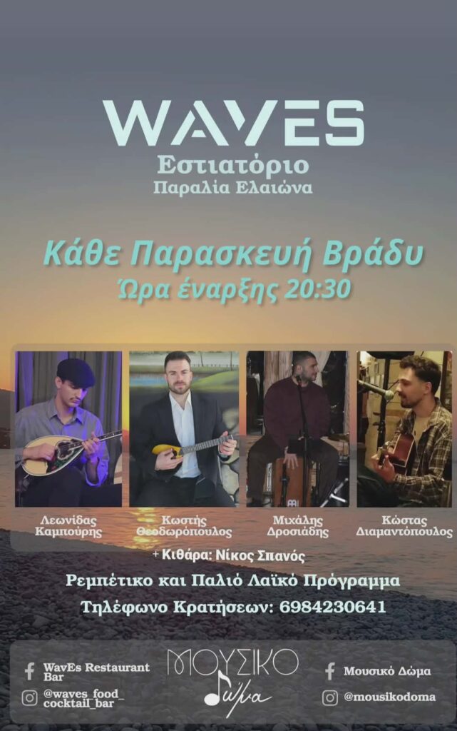 Αφίσα εκδήλωσης στο Waves με το Μουσικό Δώμα με ρεμπέτικα και παλιά λαϊκά κάθε Παρασκευή και ώρα 20:30.