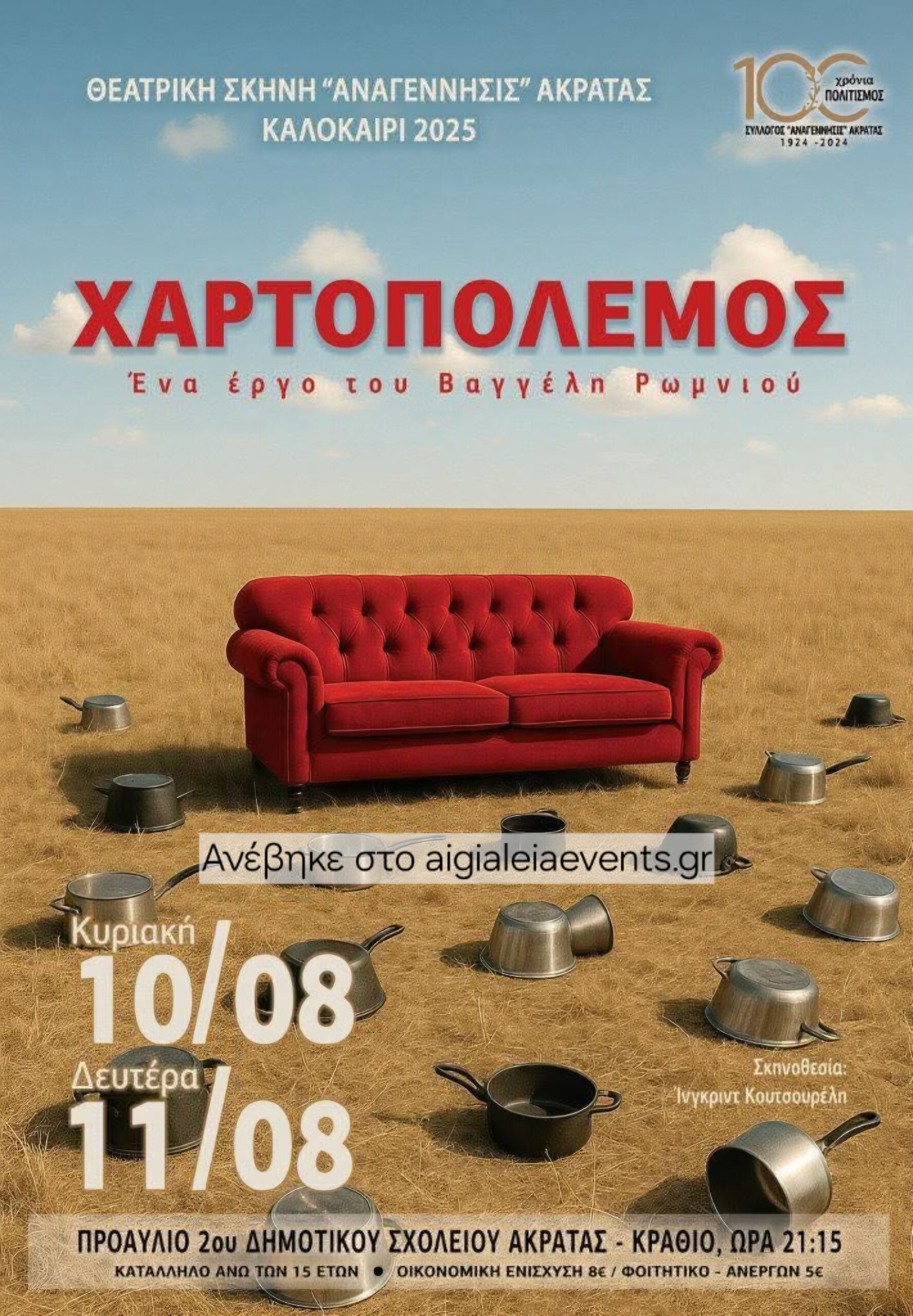 Αφίσα εκδήλωσης θεατρικού με τίτλο "Χαρτοπόλεμος" από την θεατρική σκηνή Αναγέννησις Ακράτας στις 10 & 11 Αυγούστου 2025 και ώρα 21:15 στο 2ο δημοτικό σχολείο Ακράτας.
