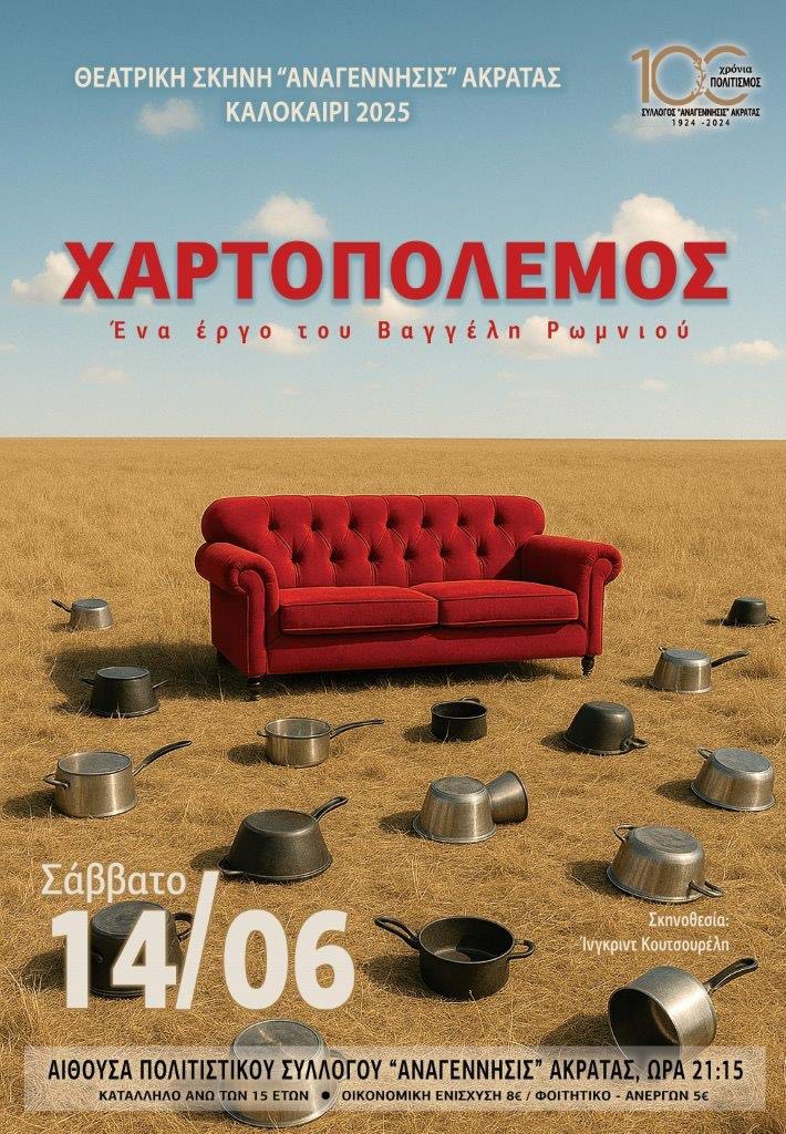 Αφίσα εκδήλωσης θεατρικού με τίτλο "Χαρτοπόλεμος" στην αίθουσα πολιτιστικού συλλόγου "Αναγγένησις" Ακράτας στις 14 Ιουνίου 2025 και ώρα 21:15.
