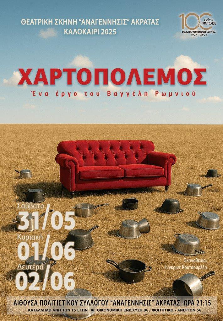 Αφίσα εκδήλωσης θεατρικού με ονομασία Χαρτοπόλεμος από την θεατρική σκηνή Αναγέννησις Ακράτας.